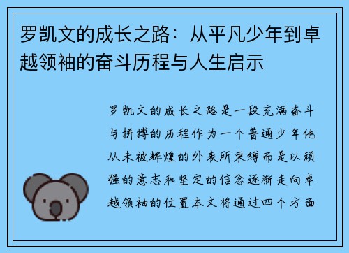 罗凯文的成长之路：从平凡少年到卓越领袖的奋斗历程与人生启示