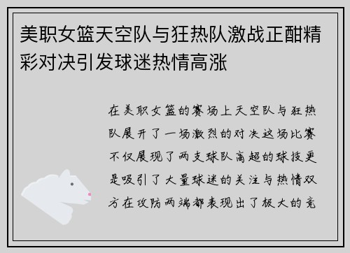 美职女篮天空队与狂热队激战正酣精彩对决引发球迷热情高涨