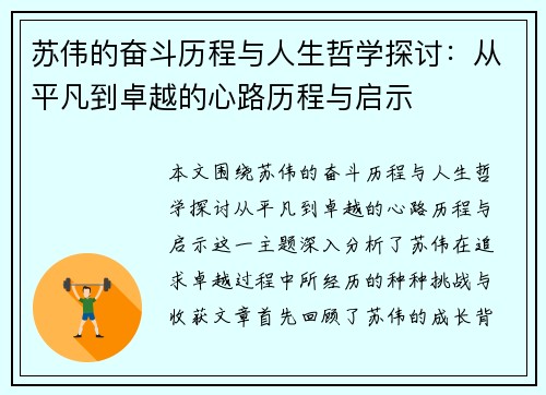 苏伟的奋斗历程与人生哲学探讨：从平凡到卓越的心路历程与启示