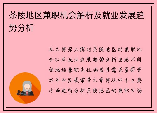茶陵地区兼职机会解析及就业发展趋势分析