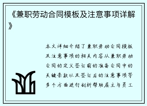 《兼职劳动合同模板及注意事项详解》
