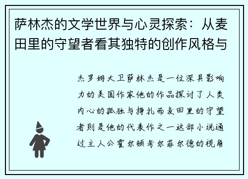 萨林杰的文学世界与心灵探索：从麦田里的守望者看其独特的创作风格与人生哲学