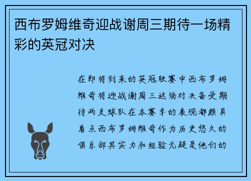 西布罗姆维奇迎战谢周三期待一场精彩的英冠对决