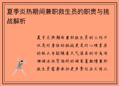 夏季炎热期间兼职救生员的职责与挑战解析