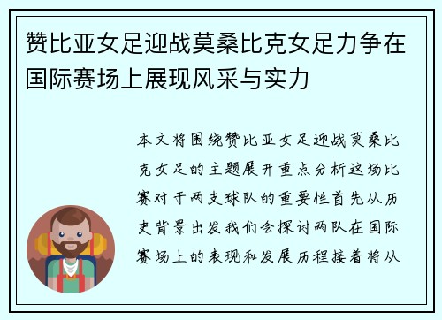 赞比亚女足迎战莫桑比克女足力争在国际赛场上展现风采与实力