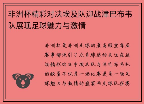 非洲杯精彩对决埃及队迎战津巴布韦队展现足球魅力与激情