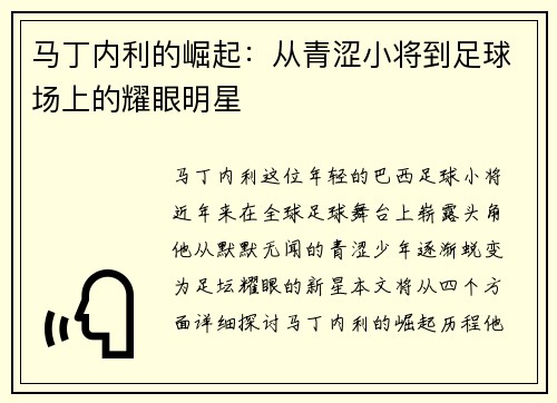 马丁内利的崛起：从青涩小将到足球场上的耀眼明星