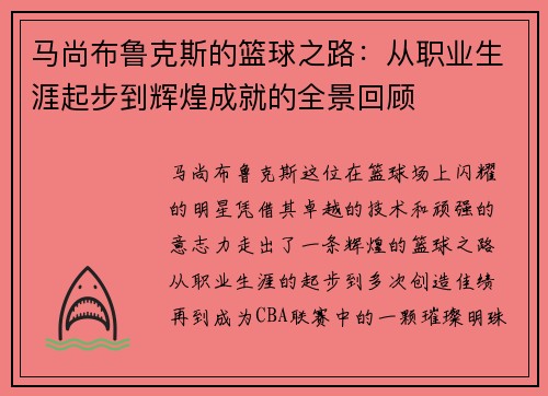 马尚布鲁克斯的篮球之路：从职业生涯起步到辉煌成就的全景回顾