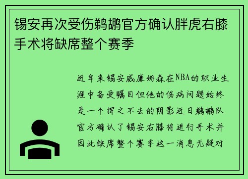 锡安再次受伤鹈鹕官方确认胖虎右膝手术将缺席整个赛季