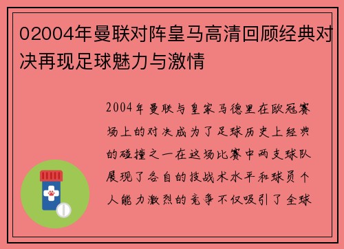 02004年曼联对阵皇马高清回顾经典对决再现足球魅力与激情