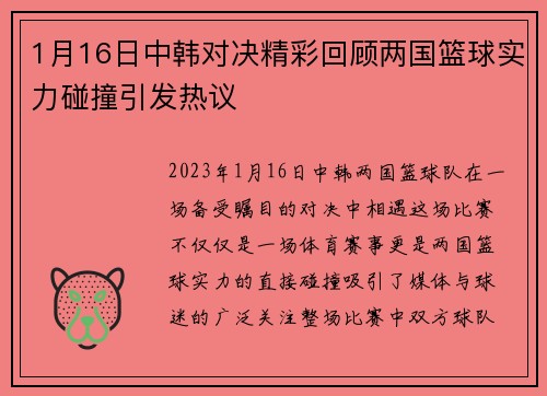 1月16日中韩对决精彩回顾两国篮球实力碰撞引发热议