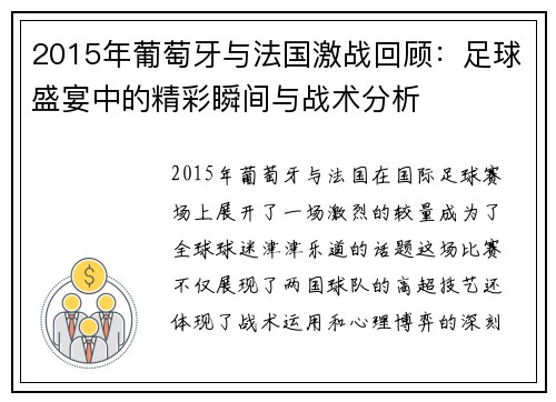 2015年葡萄牙与法国激战回顾：足球盛宴中的精彩瞬间与战术分析