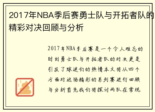 2017年NBA季后赛勇士队与开拓者队的精彩对决回顾与分析