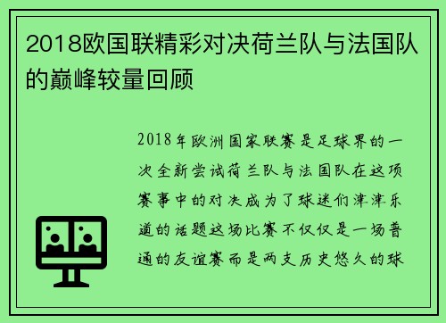 2018欧国联精彩对决荷兰队与法国队的巅峰较量回顾