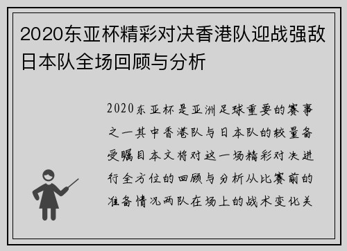 2020东亚杯精彩对决香港队迎战强敌日本队全场回顾与分析