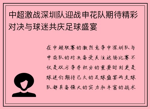 中超激战深圳队迎战申花队期待精彩对决与球迷共庆足球盛宴