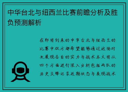 中华台北与纽西兰比赛前瞻分析及胜负预测解析