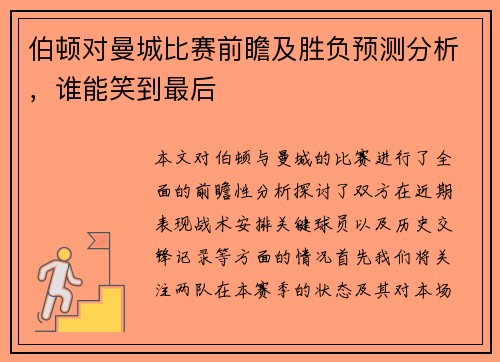 伯顿对曼城比赛前瞻及胜负预测分析，谁能笑到最后