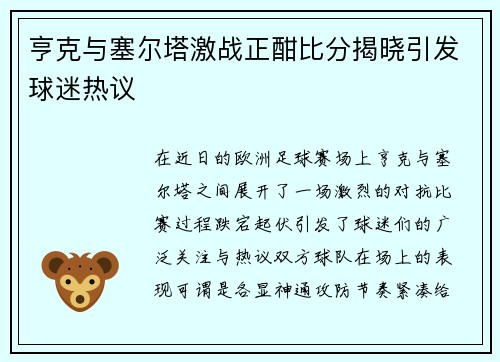 亨克与塞尔塔激战正酣比分揭晓引发球迷热议
