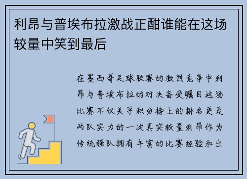 利昂与普埃布拉激战正酣谁能在这场较量中笑到最后
