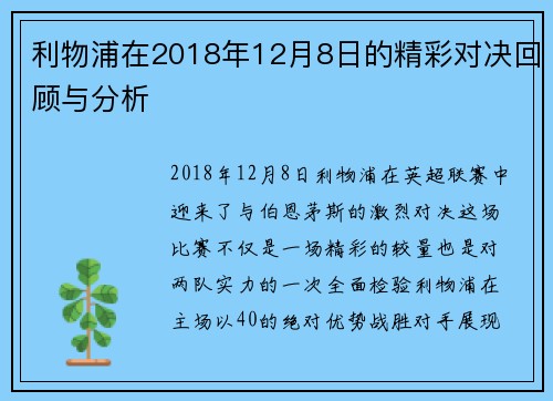 利物浦在2018年12月8日的精彩对决回顾与分析
