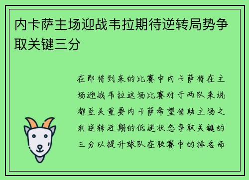 内卡萨主场迎战韦拉期待逆转局势争取关键三分