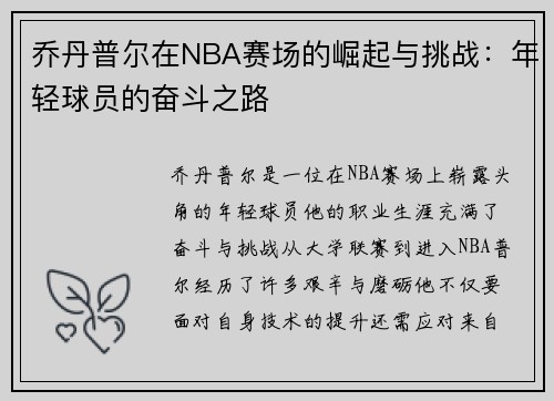 乔丹普尔在NBA赛场的崛起与挑战：年轻球员的奋斗之路