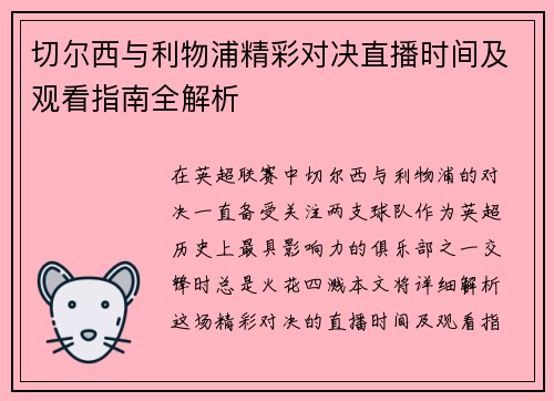 切尔西与利物浦精彩对决直播时间及观看指南全解析