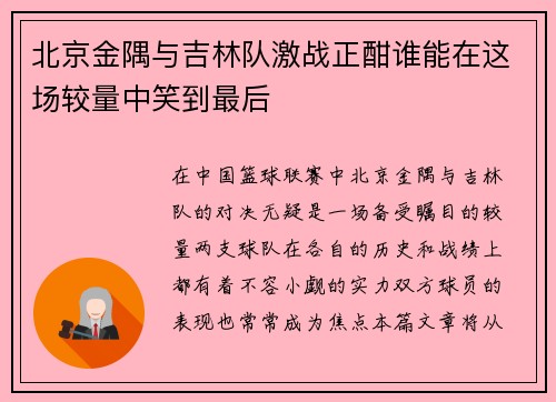 /uploads/images/20250625/bei-jing-jin-yu-yu-ji-lin-dui-ji-zhan-zheng-han-shui-neng-zai-zhe-chang-jiao-liang-zhong-xiao-dao-zui-hou.webp