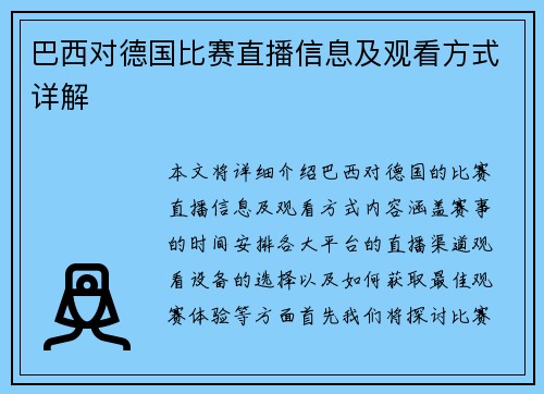 巴西对德国比赛直播信息及观看方式详解