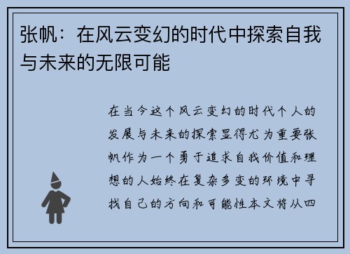 张帆：在风云变幻的时代中探索自我与未来的无限可能