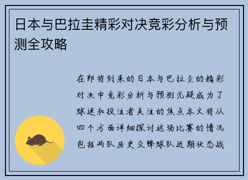 日本与巴拉圭精彩对决竞彩分析与预测全攻略