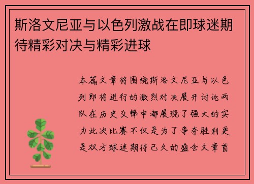 斯洛文尼亚与以色列激战在即球迷期待精彩对决与精彩进球