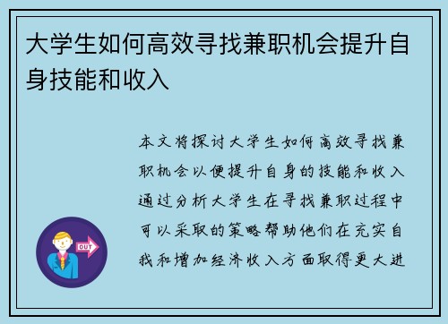 /uploads/images/20250629/da-xue-sheng-ru-he-gao-xiao-xun-zhao-jian-zhi-ji-hui-ti-sheng-zi-shen-ji-neng-he-shou-ru.webp