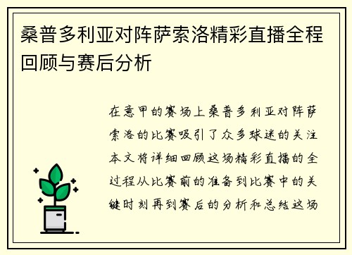桑普多利亚对阵萨索洛精彩直播全程回顾与赛后分析
