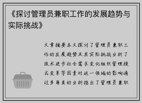 《探讨管理员兼职工作的发展趋势与实际挑战》