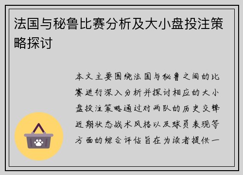 法国与秘鲁比赛分析及大小盘投注策略探讨