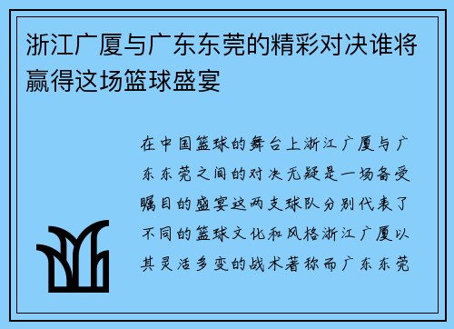 /uploads/images/20250630/zhe-jiang-guang-sha-yu-guang-dong-dong-guan-de-jing-cai-dui-jue-shui-jiang-ying-de-zhe-chang-lan-qiu-sheng-yan.webp