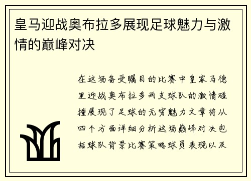 皇马迎战奥布拉多展现足球魅力与激情的巅峰对决