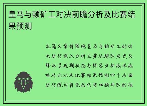 皇马与顿矿工对决前瞻分析及比赛结果预测