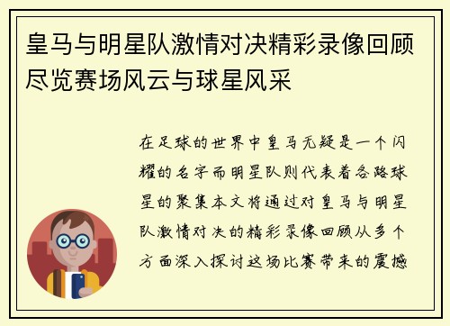 皇马与明星队激情对决精彩录像回顾尽览赛场风云与球星风采