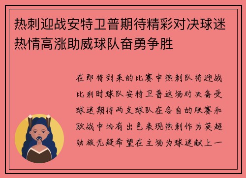 /uploads/images/20250701/re-ci-ying-zhan-an-te-wei-pu-qi-dai-jing-cai-dui-jue-qiu-mi-re-qing-gao-zhang-zhu-wei-qiu-dui-fen-yong-zheng-sheng.webp