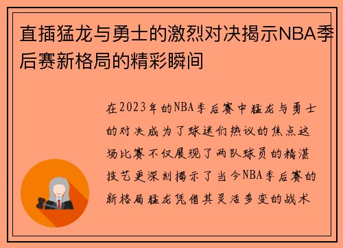 直插猛龙与勇士的激烈对决揭示NBA季后赛新格局的精彩瞬间