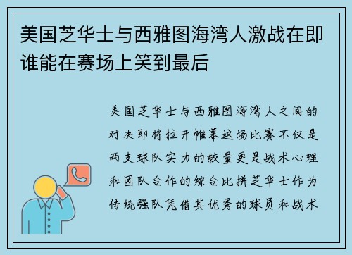 美国芝华士与西雅图海湾人激战在即谁能在赛场上笑到最后