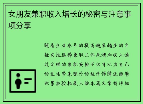 女朋友兼职收入增长的秘密与注意事项分享