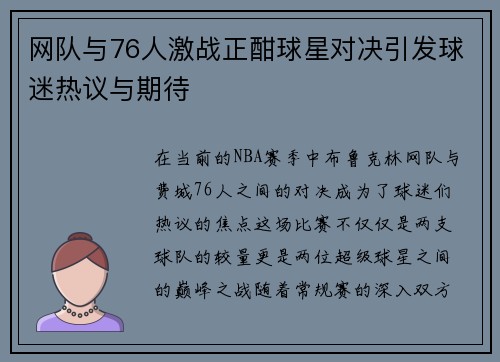 网队与76人激战正酣球星对决引发球迷热议与期待