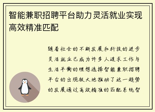 智能兼职招聘平台助力灵活就业实现高效精准匹配