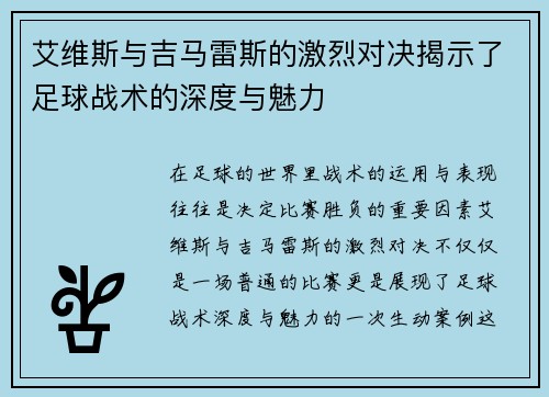 /uploads/images/20250703/ai-wei-si-yu-ji-ma-lei-si-de-ji-lie-dui-jue-jie-shi-le-zu-qiu-zhan-shu-de-shen-du-yu-mei-li.webp