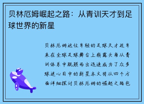 贝林厄姆崛起之路：从青训天才到足球世界的新星