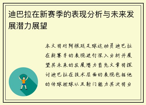 迪巴拉在新赛季的表现分析与未来发展潜力展望